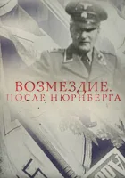  Возмездие. После Нюрнберга смотреть онлайн (2016) 