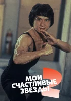  Мои счастливые звезды 2 смотреть онлайн (1985) 