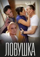  Ловушка смотреть онлайн (2020) 