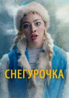  Снегурочка смотреть онлайн (2019) 