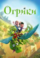  Огрики The Ogglies смотреть онлайн (2021) 