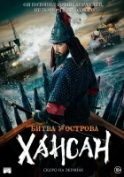  Битва у острова Хансан смотреть онлайн (2022) 