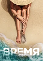  Время смотреть онлайн (2021) 