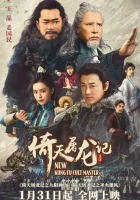  Новый мастер кунг-фу Yi tian tu long ji zhi jiu yang shen gong смотреть онлайн (2022) 