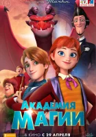  Академия магии смотреть онлайн (2020) 