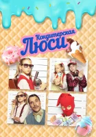  Кондитерская Люси смотреть онлайн (2022) 