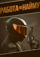  Аутсорсинг смотреть онлайн (2022) 