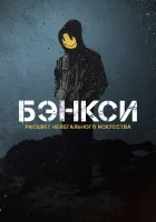  Бэнксси Banksy смотреть онлайн (2020) 