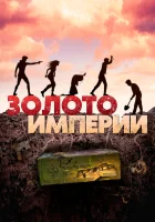  Золото империи смотреть онлайн (2021) 