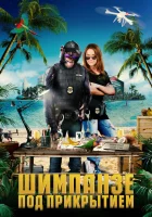  Шимпанзе под прикрытием смотреть онлайн (2021) 