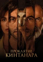  Проклятие Кинтанара Дом улиток смотреть онлайн (2020) 