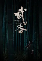  Тени и эхо смотреть онлайн (2019) 