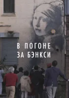  В погоне за Бэнкси смотреть онлайн (2020) 