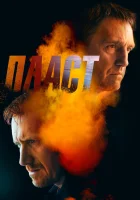  Пласт смотреть онлайн (2022) 