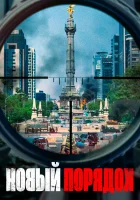  Новый порядок смотреть онлайн (2020) 