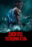  Джон Вуд. Последняя кровь смотреть онлайн (2021) 