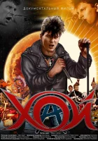  Хой смотреть онлайн (2020) 