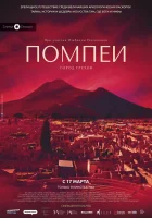  Помпеи: Город грехов смотреть онлайн (2021) 