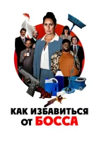  Работник месяца смотреть онлайн (2021) 