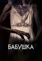  Бабушка смотреть онлайн (2021) 