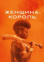  Женщина-король смотреть онлайн (2022) 