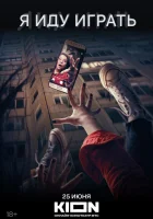  Я иду играть смотреть онлайн (2021) 