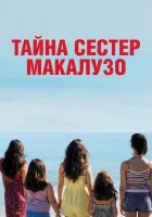  Сестры Макалузо смотреть онлайн (2020) 
