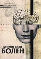  Безумен, но не болен смотреть онлайн (2020) 