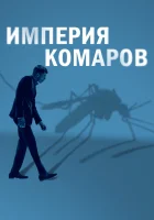  Государство комаров смотреть онлайн (2020) 