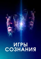  Игры сознания смотреть онлайн (2020) 