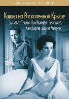  Кошка на раскаленной крыше смотреть онлайн (1958) 
