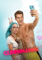  Селфимания смотреть онлайн (2022) 