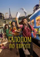  Галопом по Европе смотреть онлайн (2021) 
