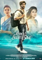  Эй Синамика смотреть онлайн (2022) 