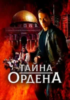  Тайна ордена смотреть онлайн (2001) 