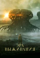  Эра выживания смотреть онлайн (2022) 
