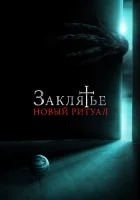  Заклятье: Новый ритуал смотреть онлайн (2020) 