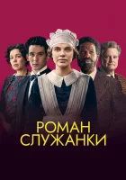  Роман служанки смотреть онлайн (2021) 
