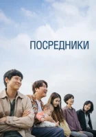  Посредник смотреть онлайн (2022) 