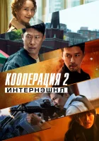  Кооперация 2: Интернэшнл смотреть онлайн (2022) 