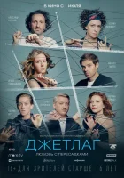  Джетлаг смотреть онлайн (2021) 