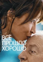  Всё прошло хорошо смотреть онлайн (2021) 