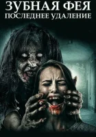  Зубная фея 3 смотреть онлайн (2021) 