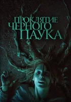  Проклятие черного паука смотреть онлайн (2022) 