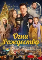  Огни Рождества Christmas Flame смотреть онлайн (2021) 