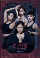  Йога 2: Убийственная кундалини смотреть онлайн (2020) 