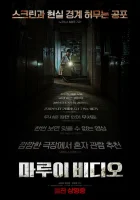  Секретное видео смотреть онлайн (2023) 