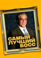  Самый лучший босс смотреть онлайн (2021) 