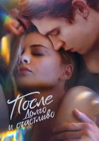  После. Долго и счастливо смотреть онлайн (2022) 