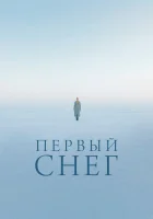  Первый снег смотреть онлайн (2021) 